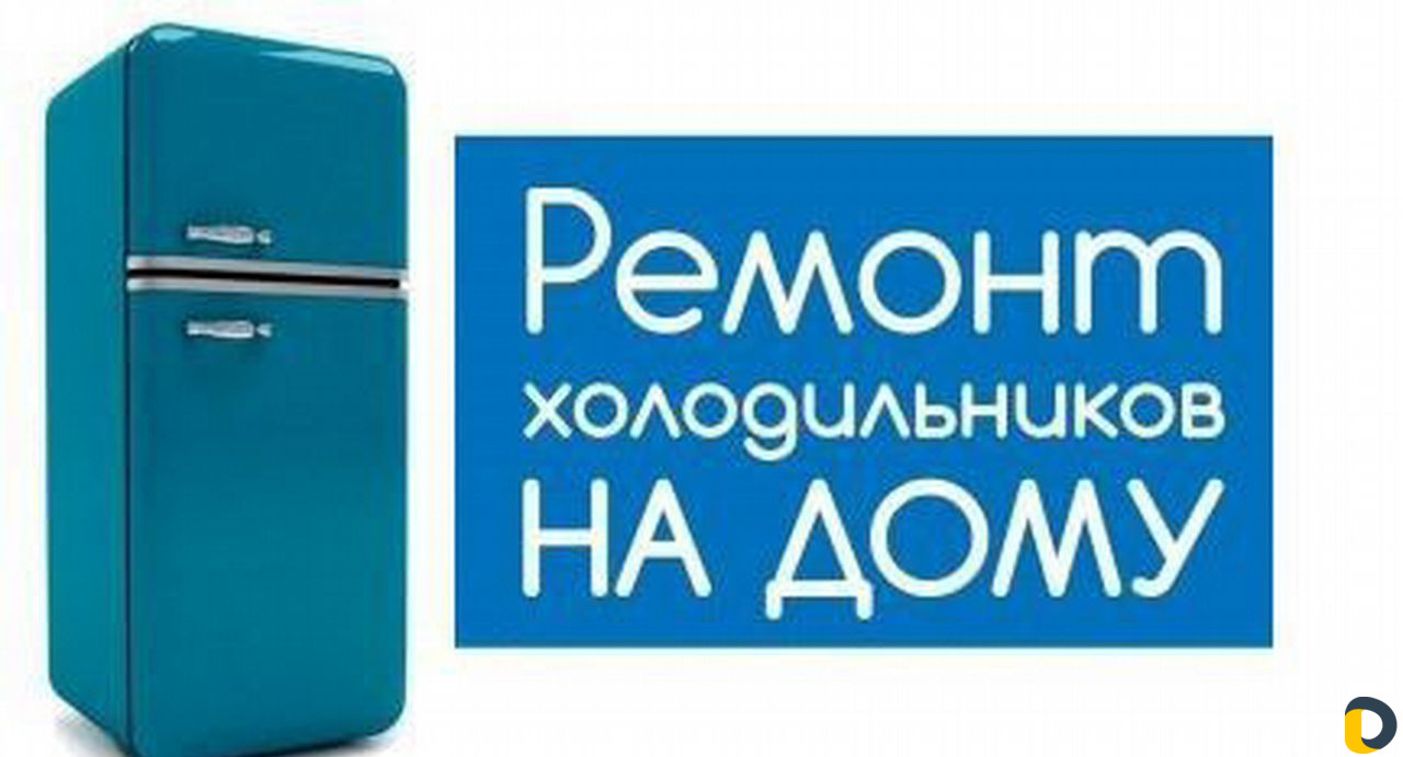 Ремонт холодильников