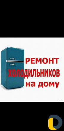 Ремонт холодильников