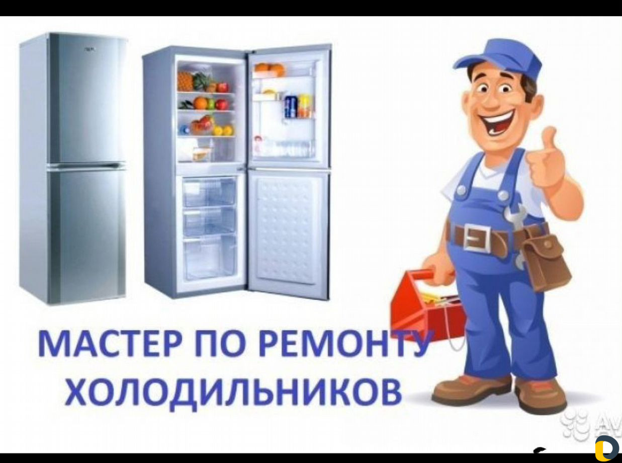 Ремонт холодильников