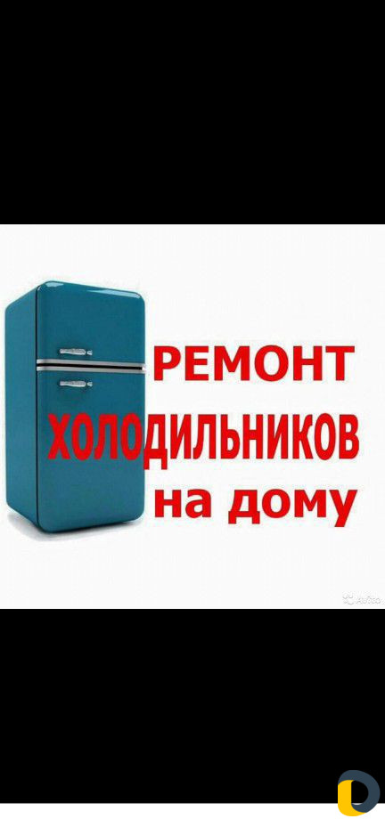 Ремонт холодильников