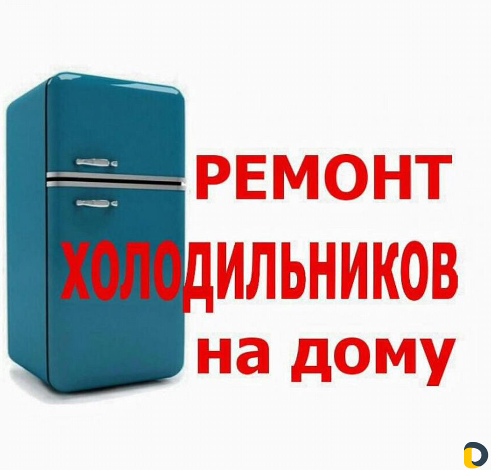Ремонт холодильников