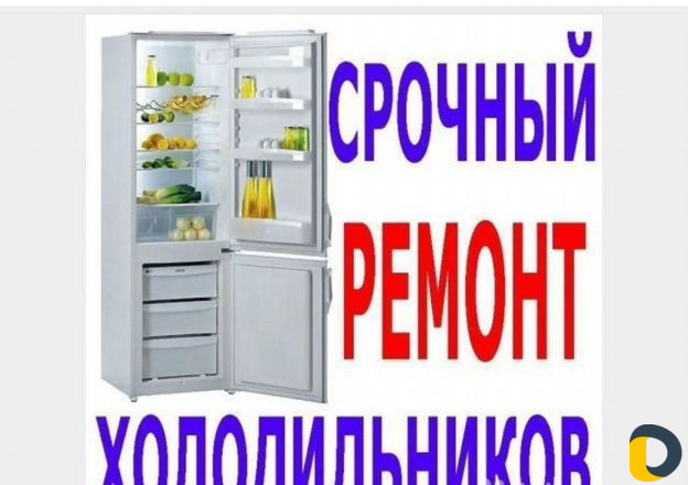 Ремонт холодильников