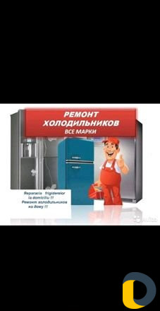 Ремонт холодильников