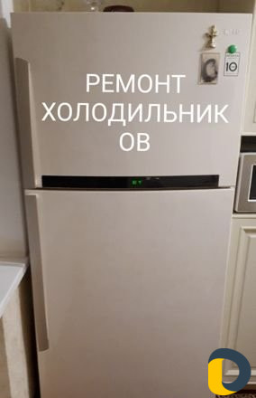 Ремонт холодильников