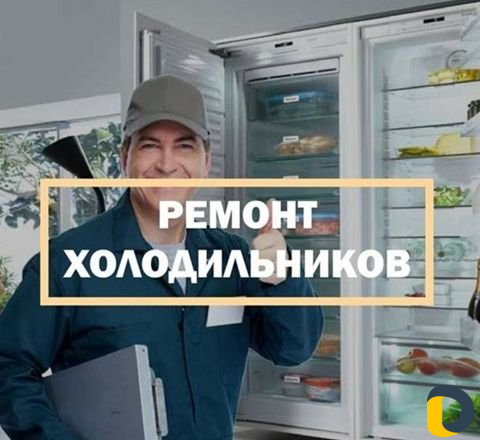 Ремонт холодильников