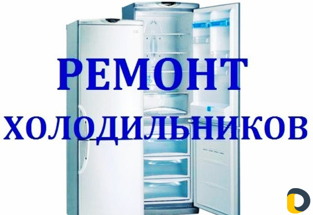 Ремонт холодильников