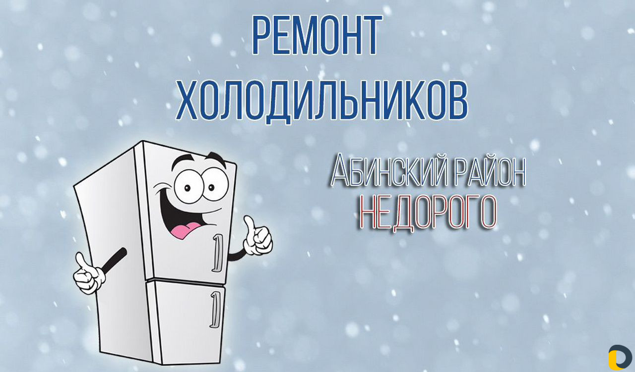Ремонт холодильников