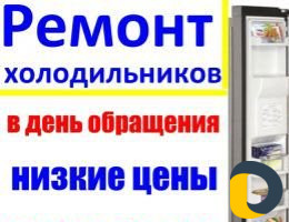Ремонт холодильников