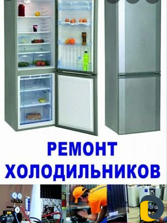 Ремонт холодильников