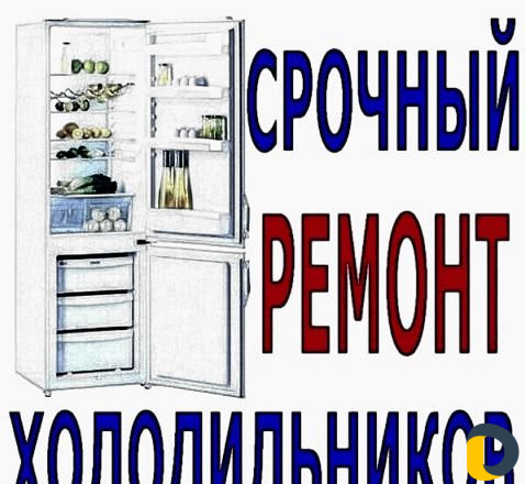 Ремонт Холодильников