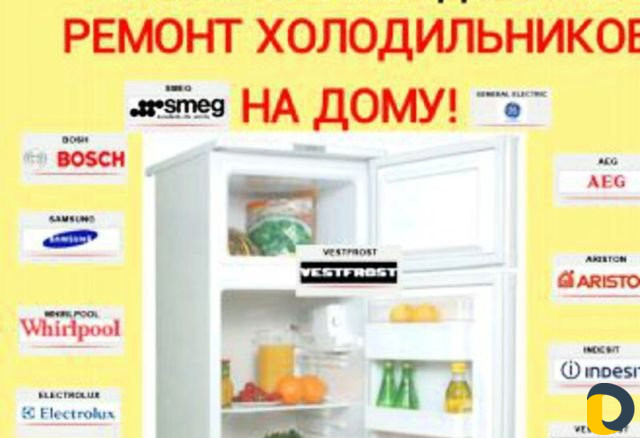 Ремонт холодильников