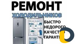 Ремонт холодильников