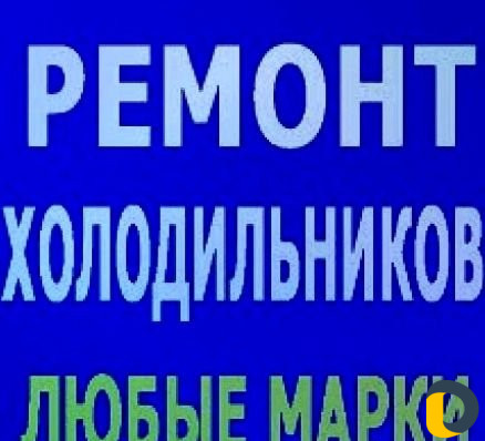 Ремонт холодильников