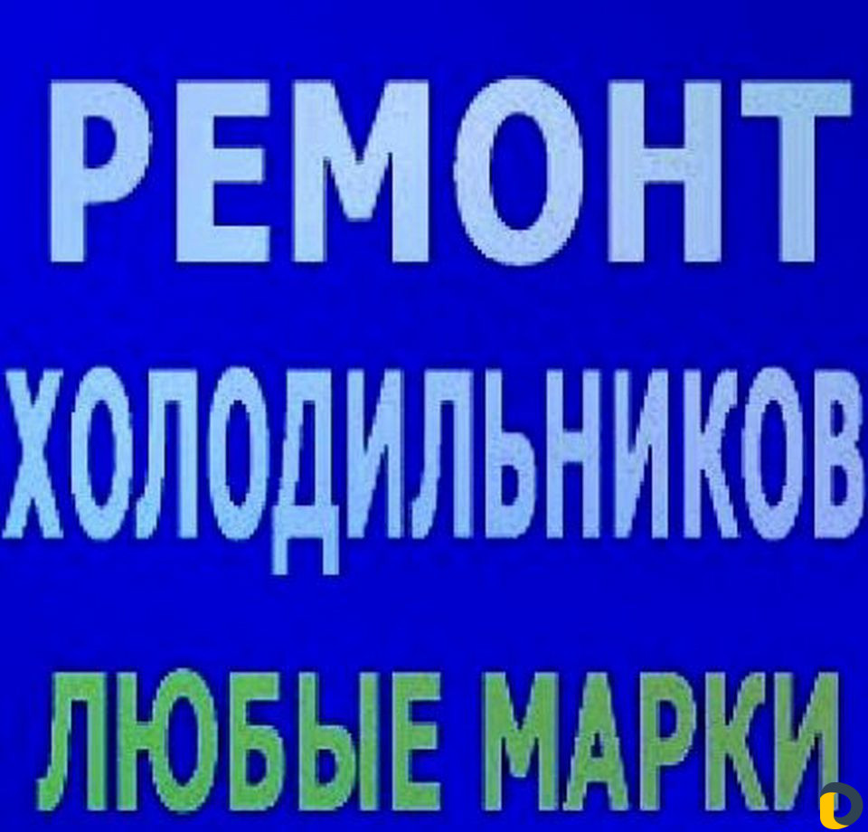 Ремонт холодильников
