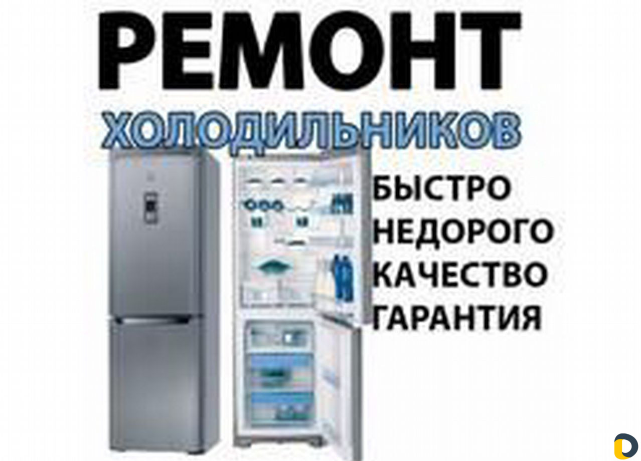 Ремонт холодильников