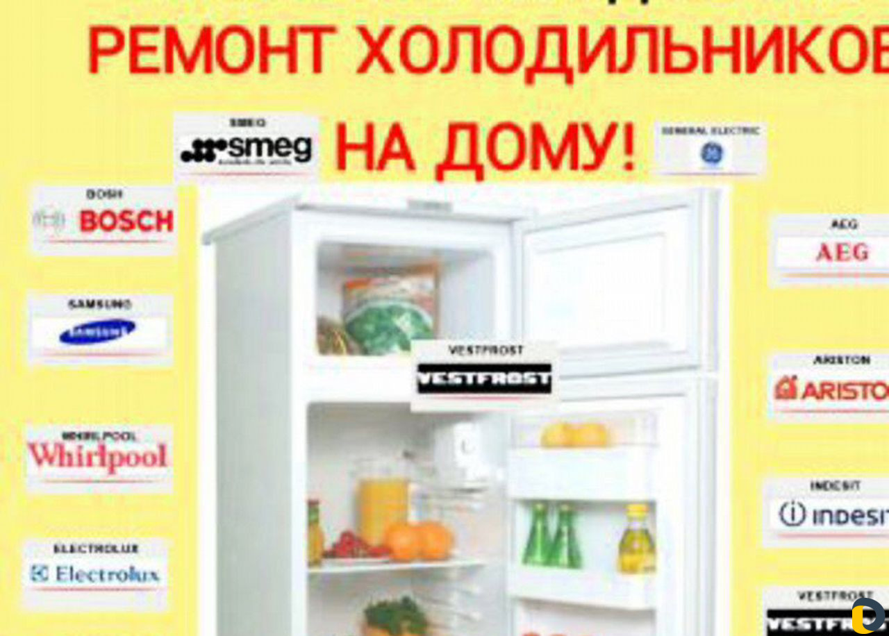 Ремонт холодильников