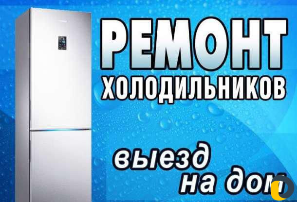 Ремонт холодильников