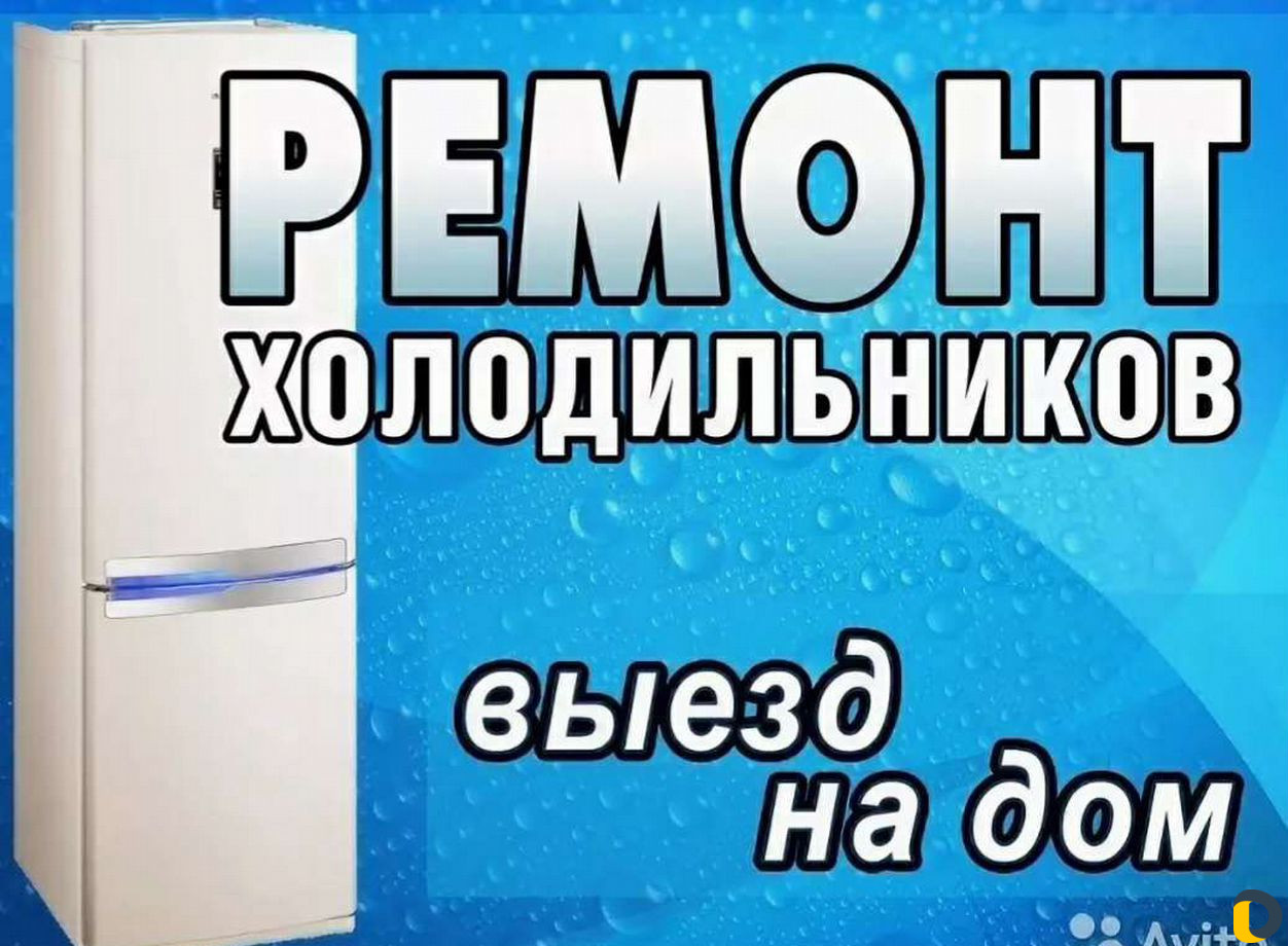 Ремонт холодильников