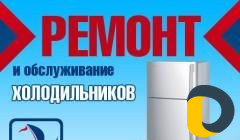 Ремонт Холодильников