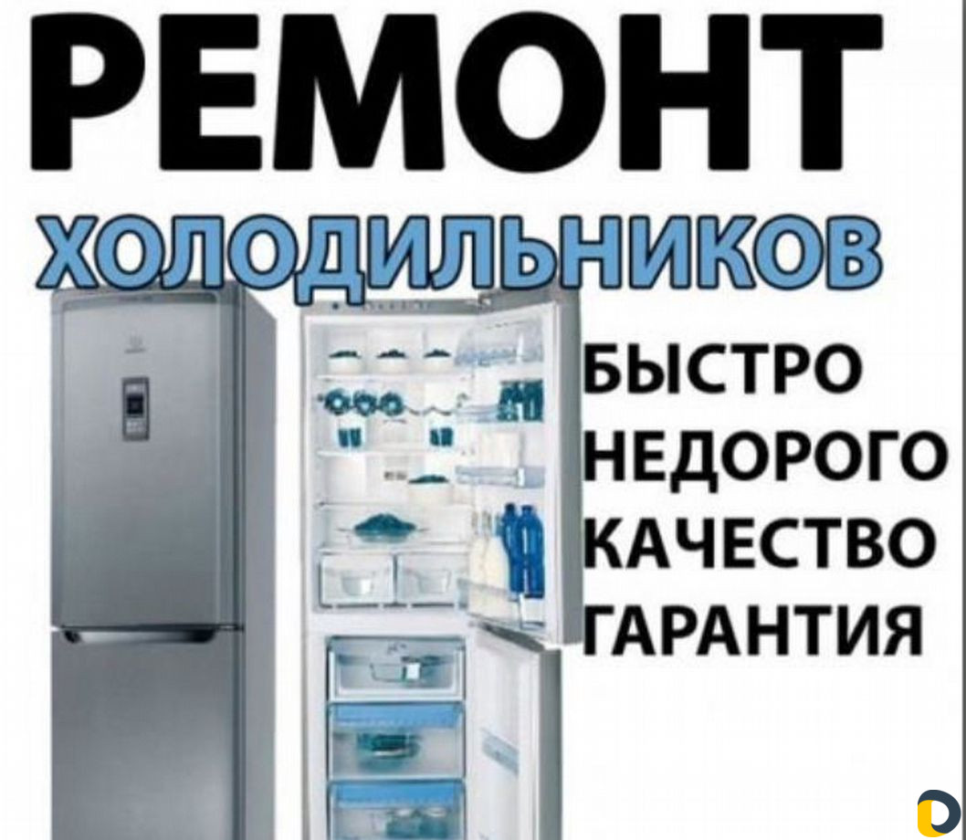 Ремонт холодильников