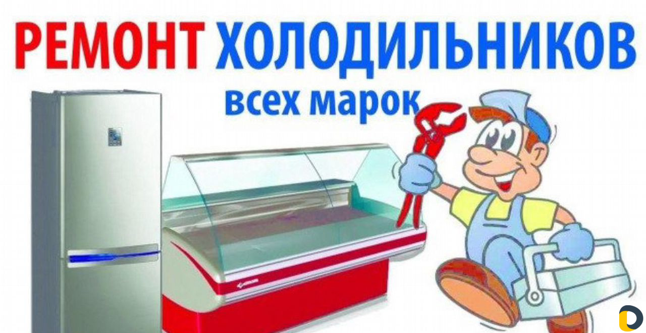 Ремонт холодильников