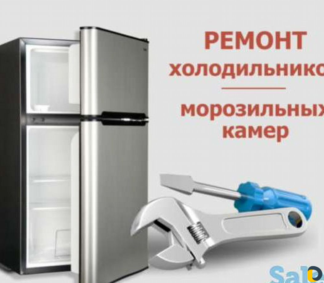 Ремонт холодильников