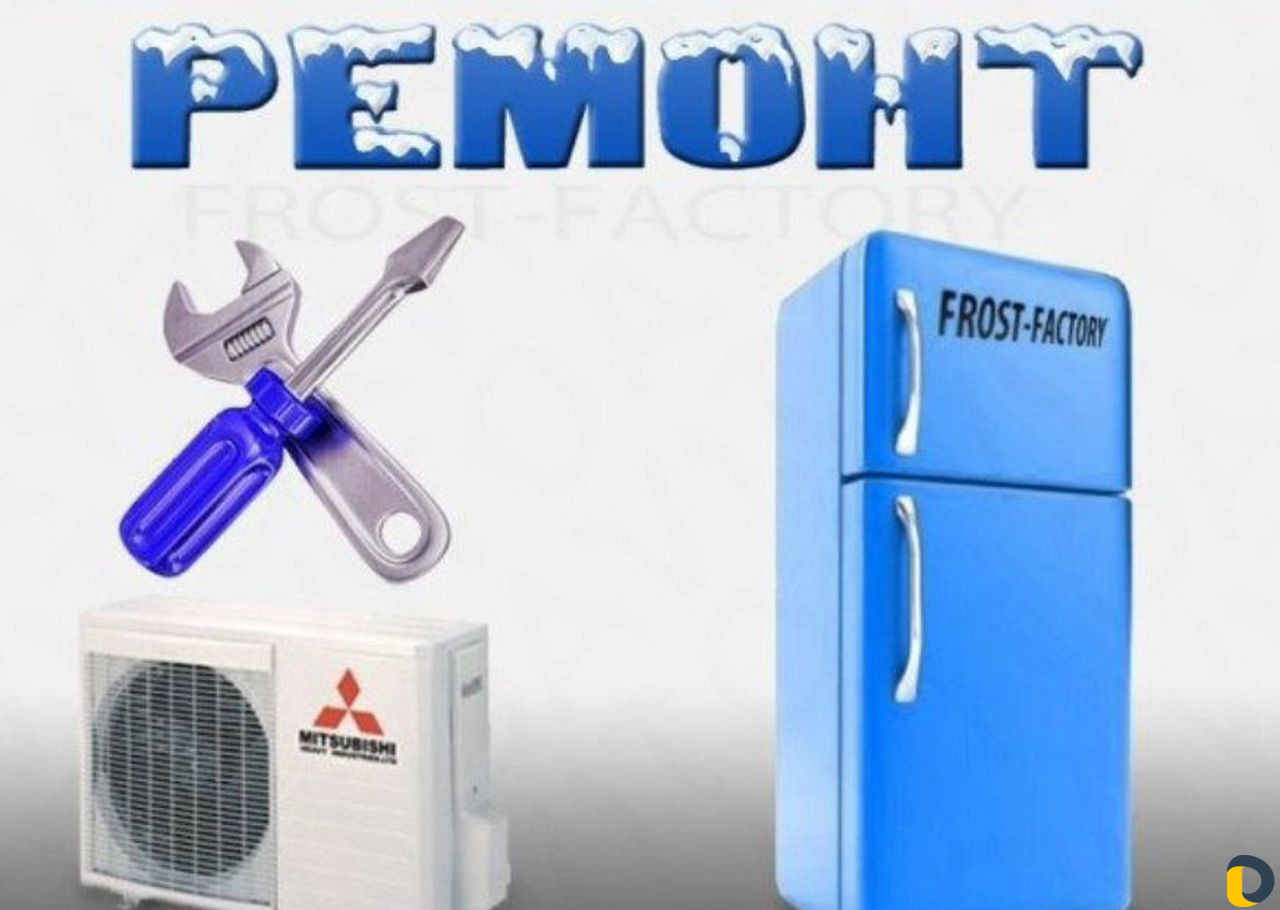 Ремонт холодильников