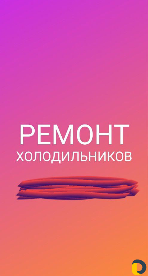 Ремонт холодильников