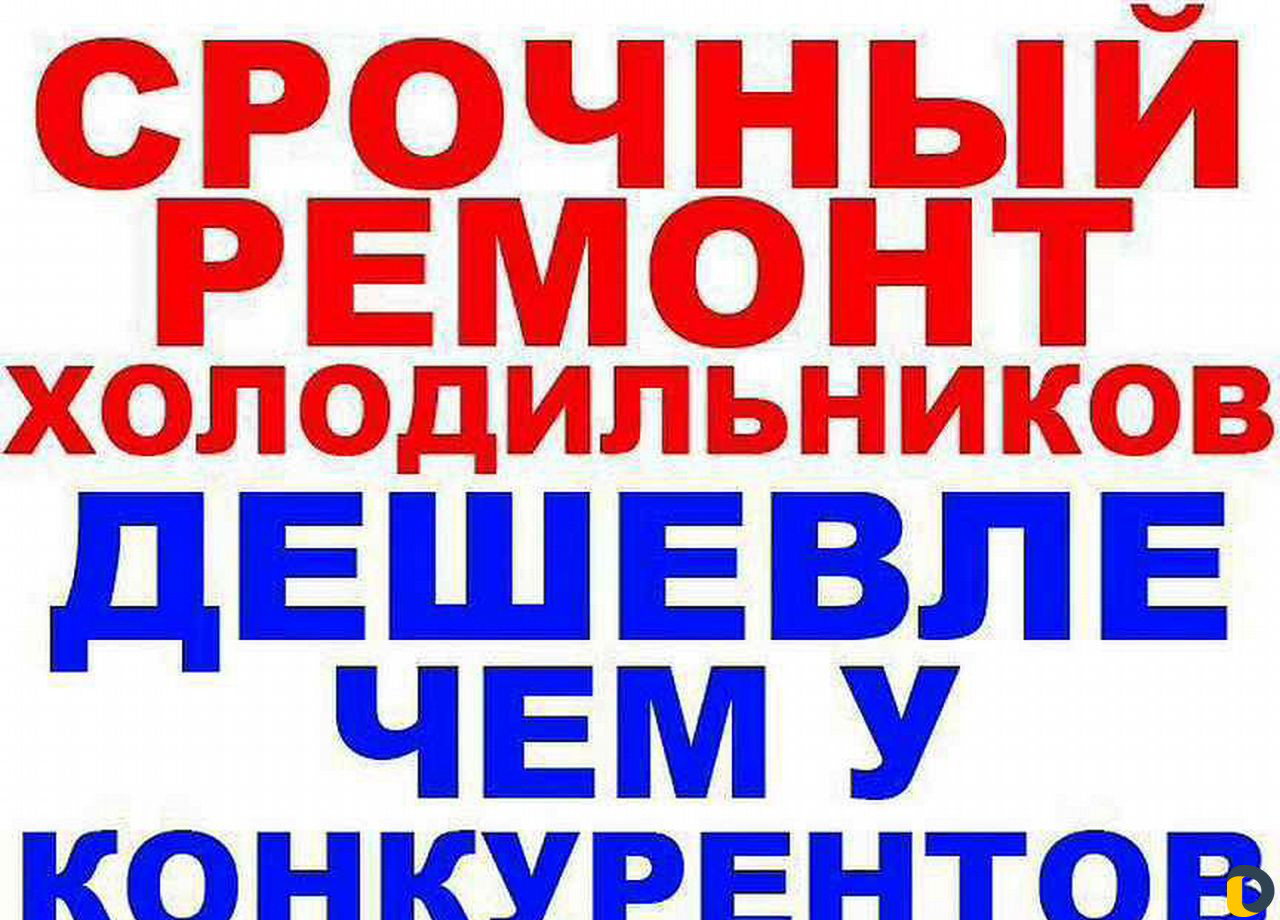 Ремонт холодильников