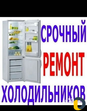 Ремонт холодильников