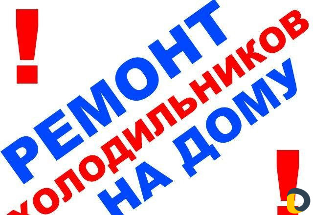 Ремонт холодильников