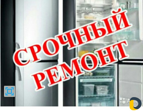 Ремонт холодильников