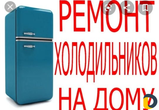 Ремонт холодильников