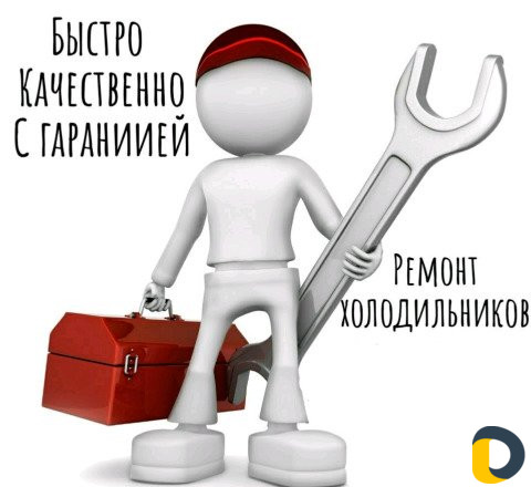 Ремонт холодильников