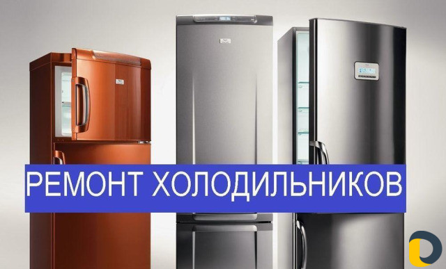 Ремонт холодильников