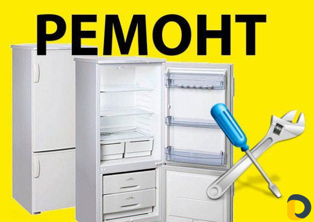 Ремонт Холодильников