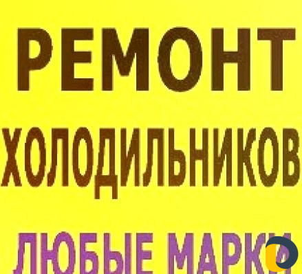 Ремонт холодильников