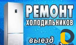 Ремонт холодильников