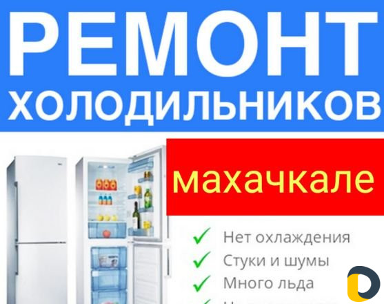 Ремонт холодильников