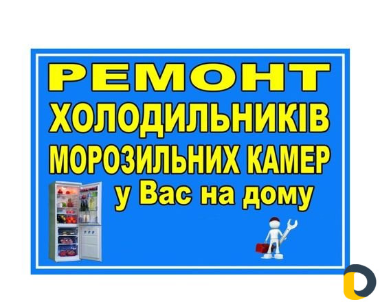 Ремонт холодильников