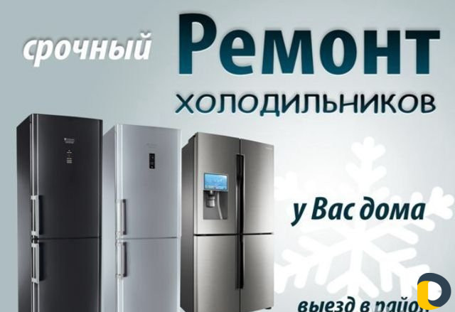 Ремонт холодильников