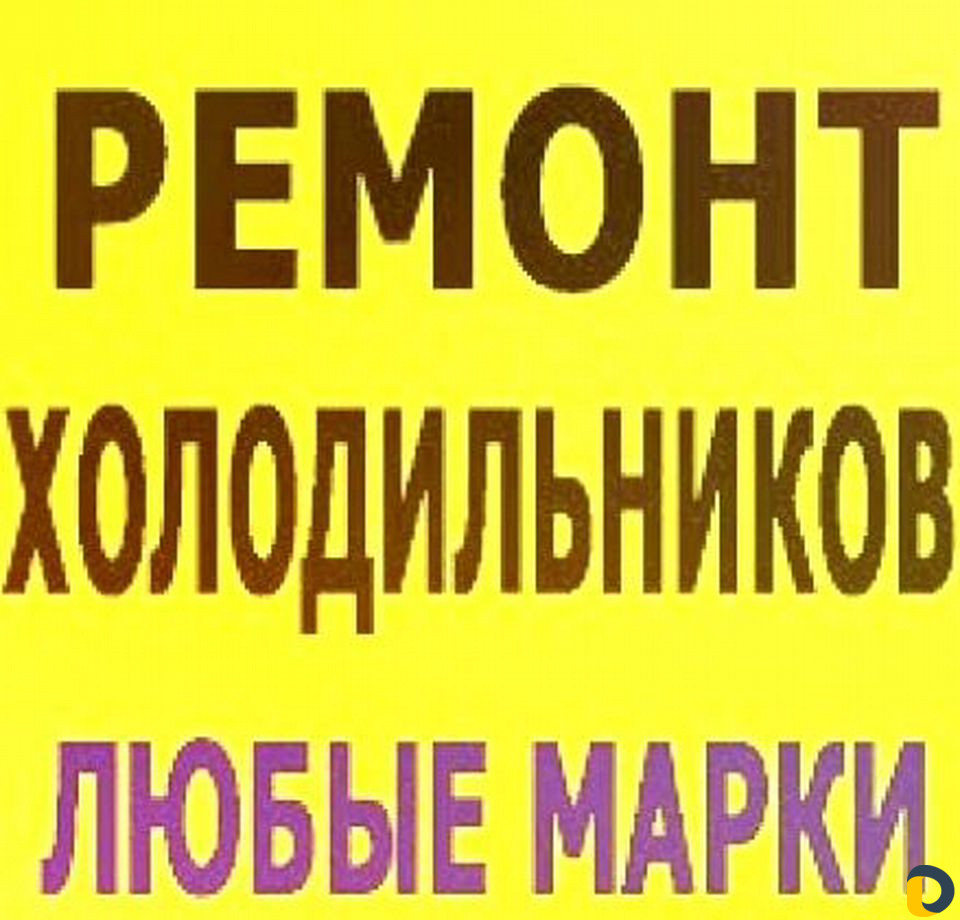 Ремонт холодильников
