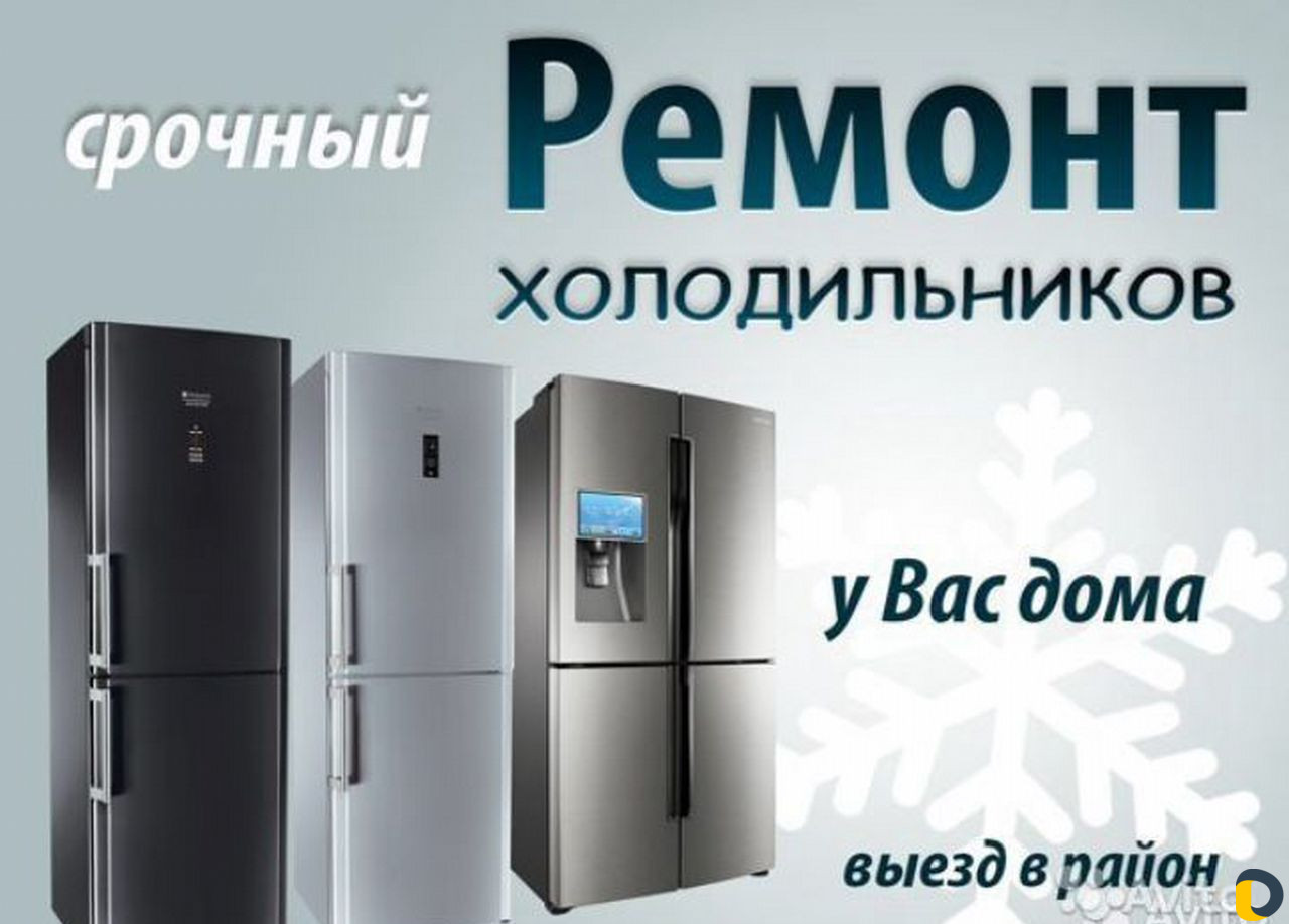 Ремонт холодильников