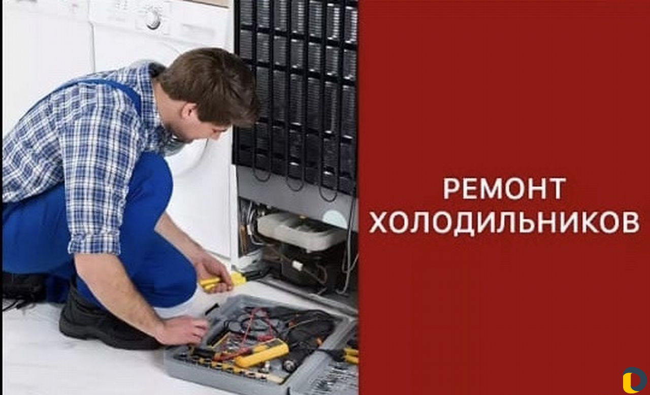 Ремонт холодильников