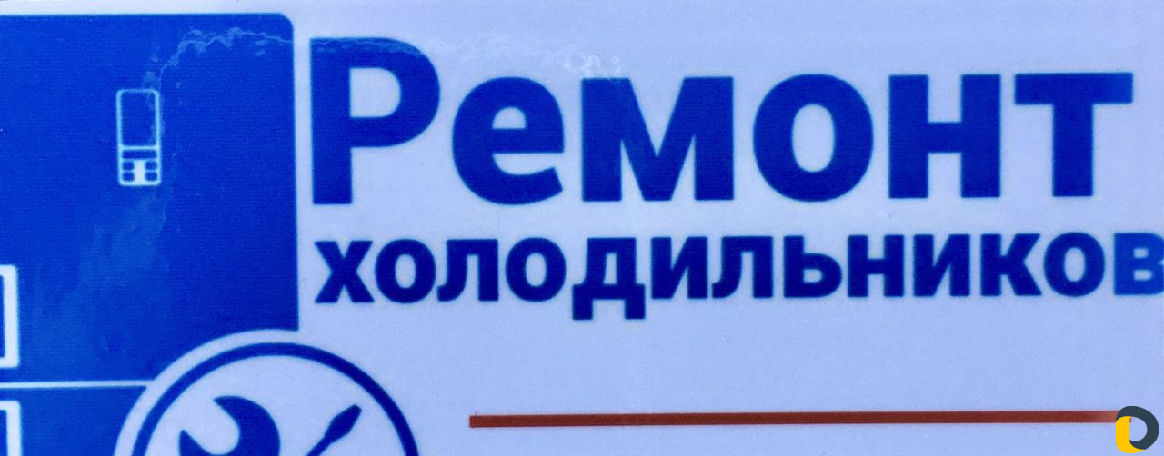 Ремонт холодильников