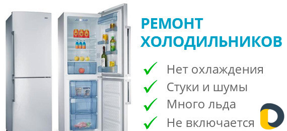 Ремонт холодильников