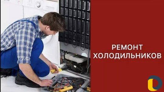 Ремонт холодильников