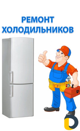 Ремонт Холодильников
