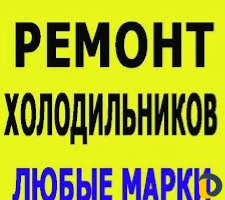 Ремонт холодильников