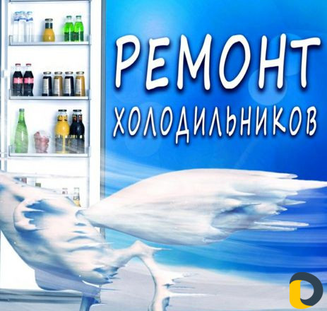 Ремонт холодильников